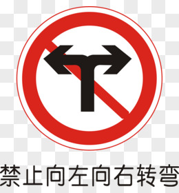 禁止向左向右变道标志图片