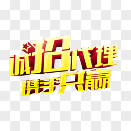 加盟代理文字图片