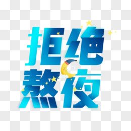 拒绝熬夜创意渐变艺术字设计