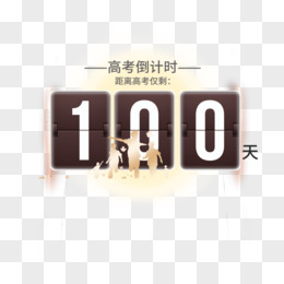 倒计时100天高考冲刺艺术字