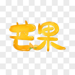 创意手绘芒果免抠艺术字