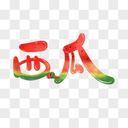 创意手绘西瓜免抠艺术字pngpsd西瓜卡通字简约7月你好文字排版设计png