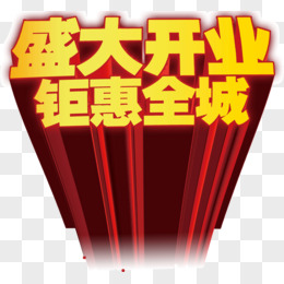 盛大開業開業鉅惠送好禮藝術字