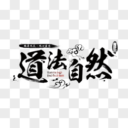 毛笔字黑色字体道法自然