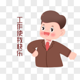 卡通手绘可爱工作使我快乐表情包素材