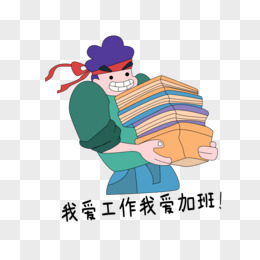 工人搬砖emoji表情图片