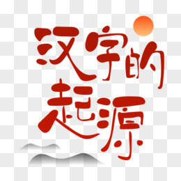 ai漢字創意矢量--海pngai卡通手繪中國漢字藝術字pngai漢字藝術字png