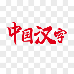 手工剪汉字中国二字图片