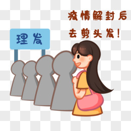 理发排队简笔画图片