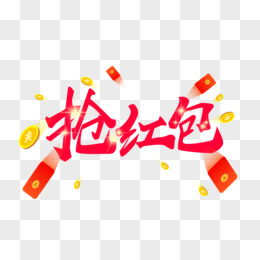 搶紅包毛筆字藝術字