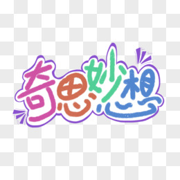 手思妙想彩色卡通艺术字体设计