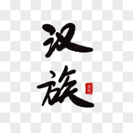 中国56个民族汉族字体设计