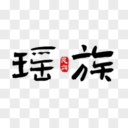 瑶族文字大全图片