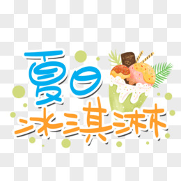 夏季美味冰淇淋