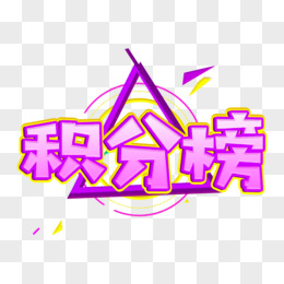 积分榜紫色卡通电商创意字