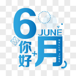 6月图片素材 免费6月png设计图片大全 图精灵