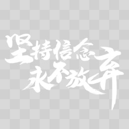 坚持信念永不放弃手写字设计