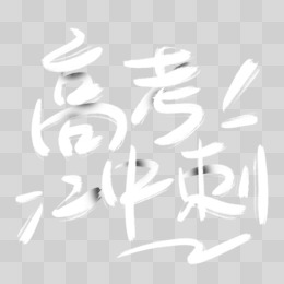 高考衝刺不負韶華毛筆字藝術字