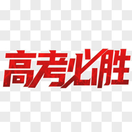 高考必胜红色艺术字