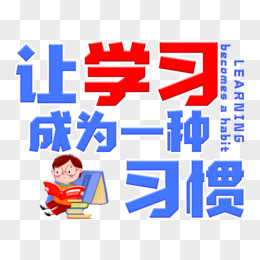 让学习成为一种习惯蓝色艺术字