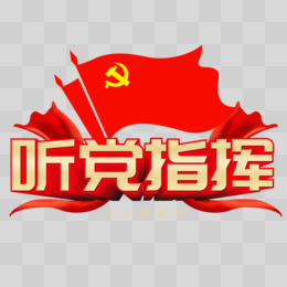 听党指挥立体效果艺术字
