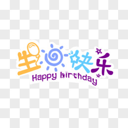 一组可爱卡通生日手举牌合集装饰之生日快乐贴纸素材