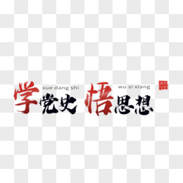 学党史的字图片