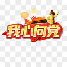 我心向党logo设计图片