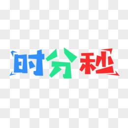 时分秒字体图片