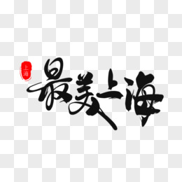 手寫毛筆字最美上海字體設計