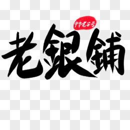 银字logo设计图片