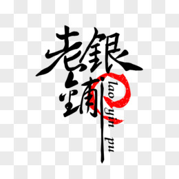 银字logo设计图片