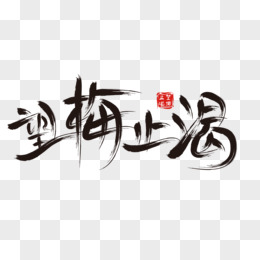 望梅止渴藝術字