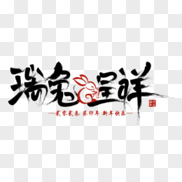 瑞兔呈祥葵卯年兔年快乐创意字pngpsd金色简约兔年2023艺术字pngpsd
