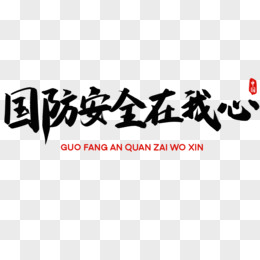 国防毛笔字图片