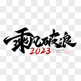 乘風破浪國潮風創意手寫毛筆藝術字pngpsd黑色大氣毛筆字乘風破浪2023