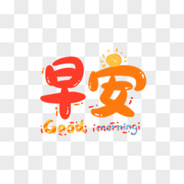 可愛卡通字藝術字pngpsd早安卡通創意藝術字設計pngpsd早上好字體png