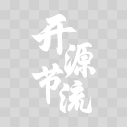 开源节流毛笔字图片