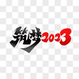 手繪創意築夢2023藝術字