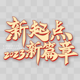 2023新起點新篇章紅金藝術字