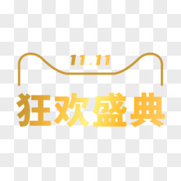 天猫双十一狂欢盛典金色logo素材pngai邮政logopngpsd有质感的金色