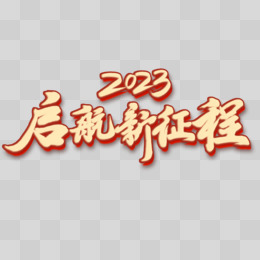 启航新征程艺术字pngpsd2023新征程再出发金色艺术字pngpsdxlsepsai