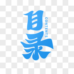 目录艺术字体logo图片