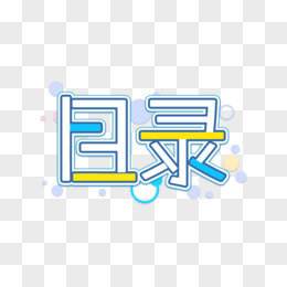 目录艺术字体logo图片