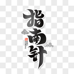 黑色简洁毛笔字指南针艺术字