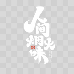 手绘创意人间烟火味艺术字