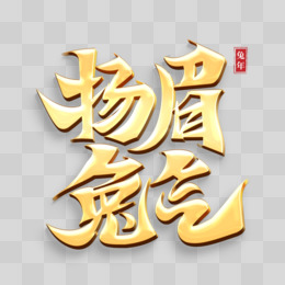 揚眉兔氣燙金金字藝術字