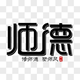 师德创意简约字设计