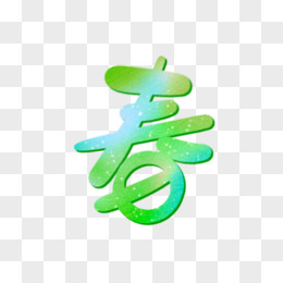 春字字體設計