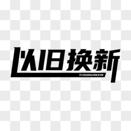 以旧换新艺术字